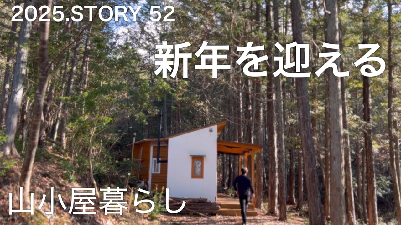 【沢の流れる450坪50万の山購入】今年57歳、お正月を薪ストーブ焚いて山小屋で過ごす。