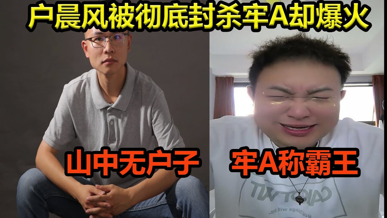 户晨风被封杀，牢A却成为顶流，中国的言论风向又变了？山中无户子，牢A称霸王。
