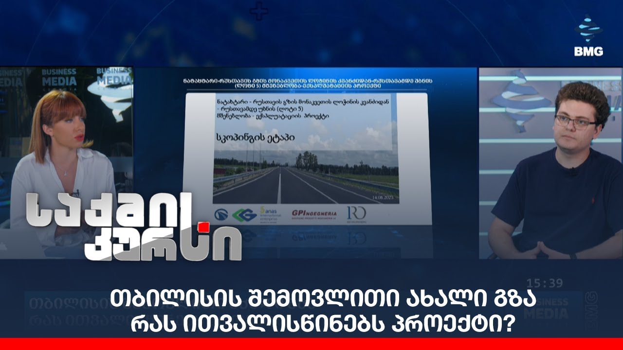 თბილისის შემოვლითი ახალი გზა - რას ითვალისწინებს პროექტი?