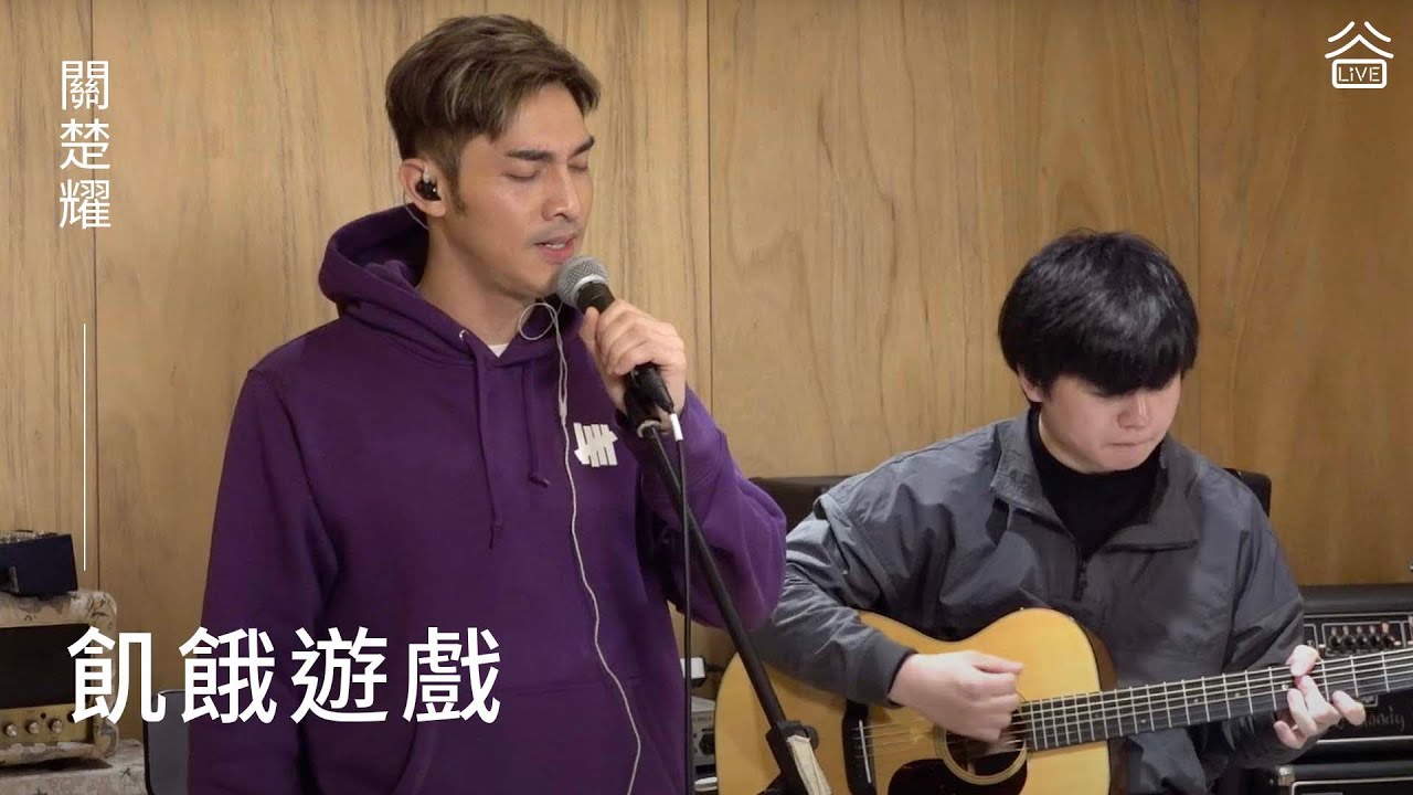 【谷Live Studio Live】關楚耀《飢餓遊戲》