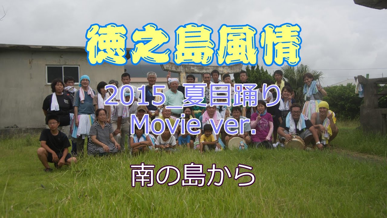 徳之島風情2015_夏目踊り(movie ver.)　HD