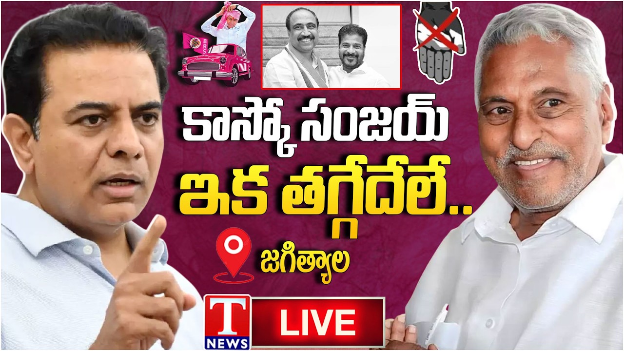 కేటీఆర్ రాకతో.. జగిత్యాల గులాబీమయం LIVE🔴 | Jagtial Goes Pink Over KTR to Meets Jeevan Reddy | T News