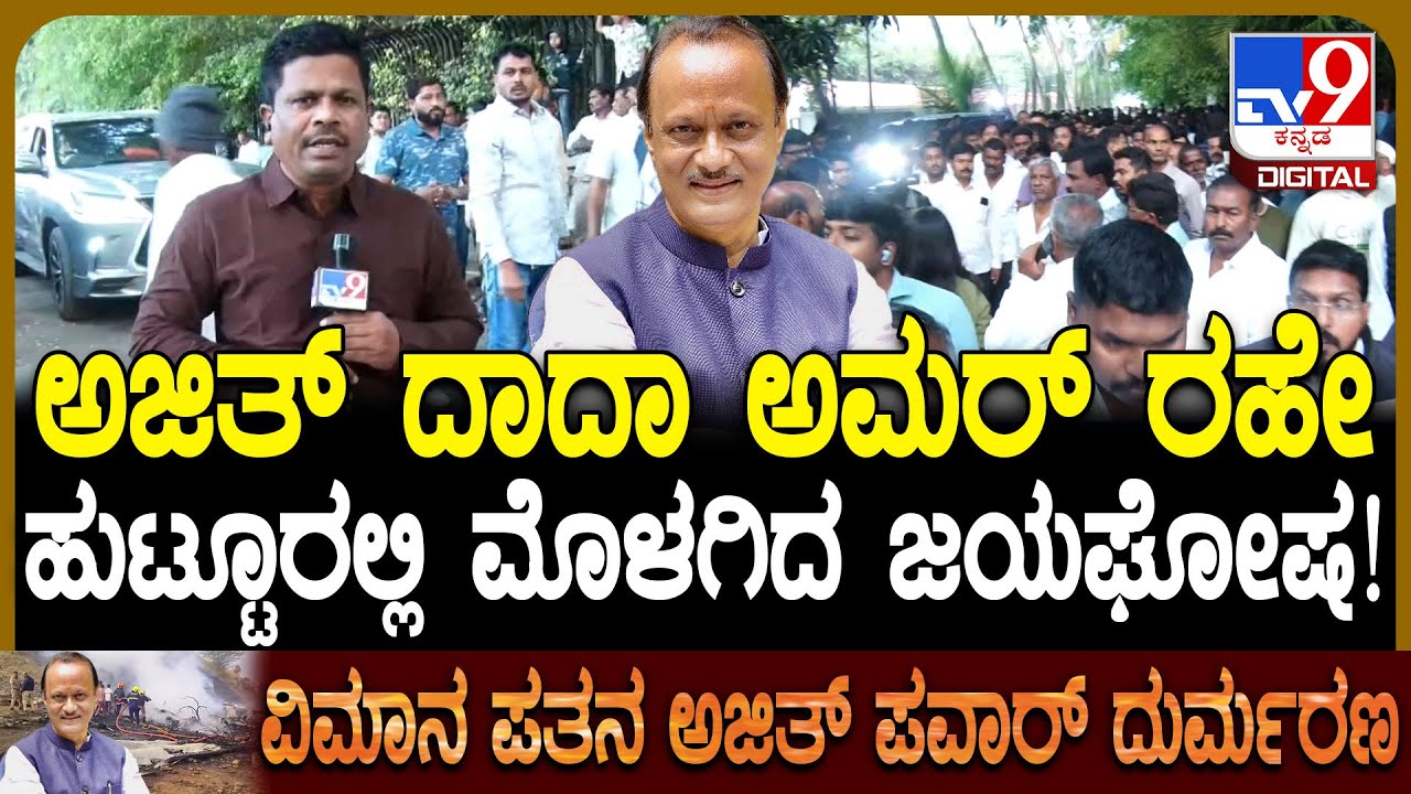 Ajit Pawar No More: ಕಾಟೆವಾಡಿಯ ತೋಟದ ಮನೆಯಲ್ಲಿ ಅಜಿತ್​ ಪವಾರ್ ಅಂತಿಮ ದರ್ಶನಕ್ಕೆ ಬಂದ ಜನಸಾಗರ! | 