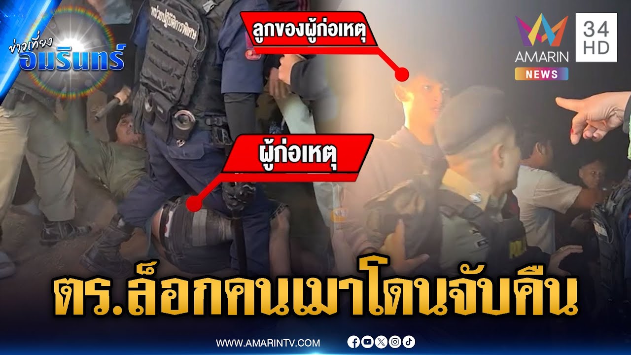 ตร.หัวจะปวด! บุกล็อกคนเมาป่วนงาน แต่ลูกคนเมาล็อกคืน | ข่าวเที่ยงอมรินทร์ | 27 ม.ค. 69