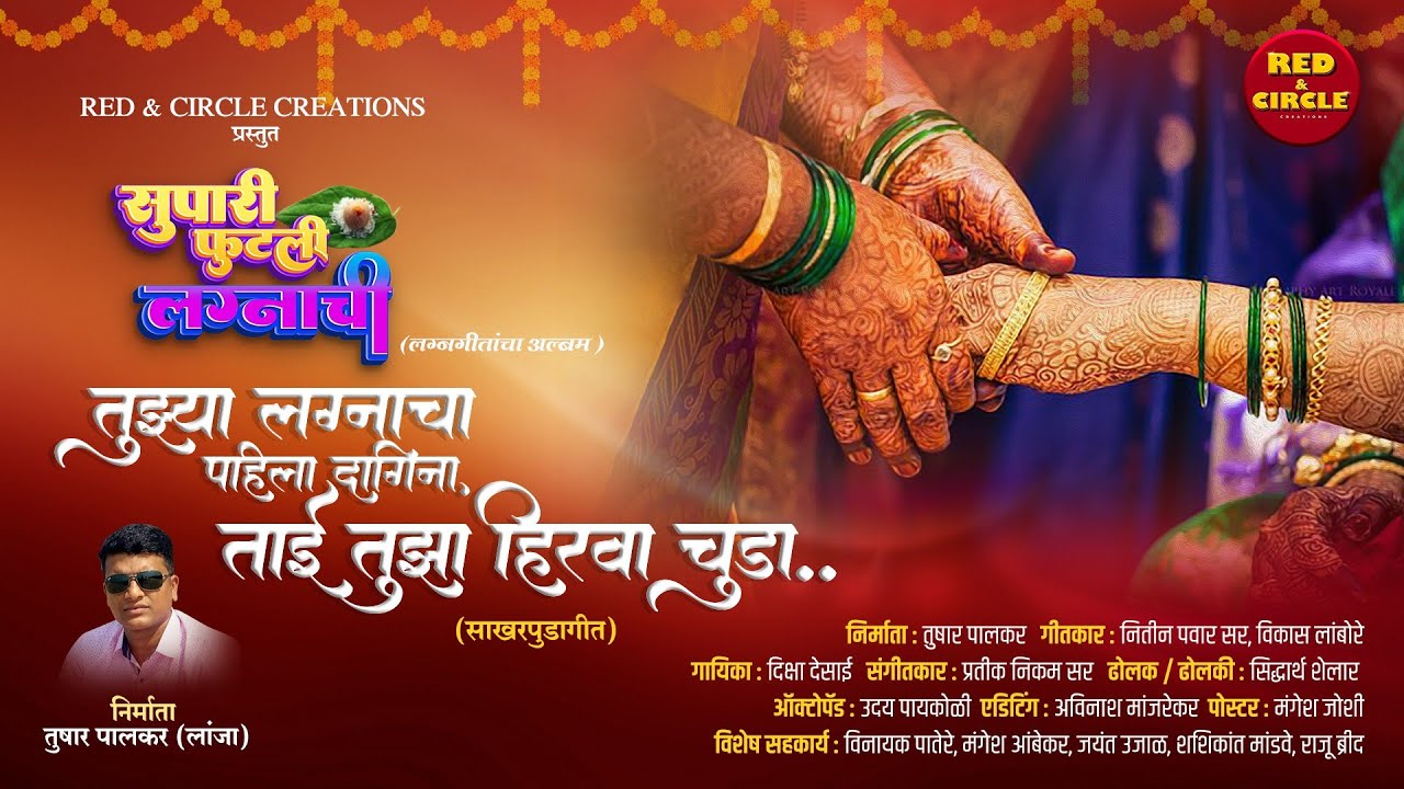 लग्नाचा पहिला दागिना तुझा हिरवा चुडा | साखरपुडा | मराठी LAGNAGEETE | SAKHARPUDA | VIKAS LAMBORE