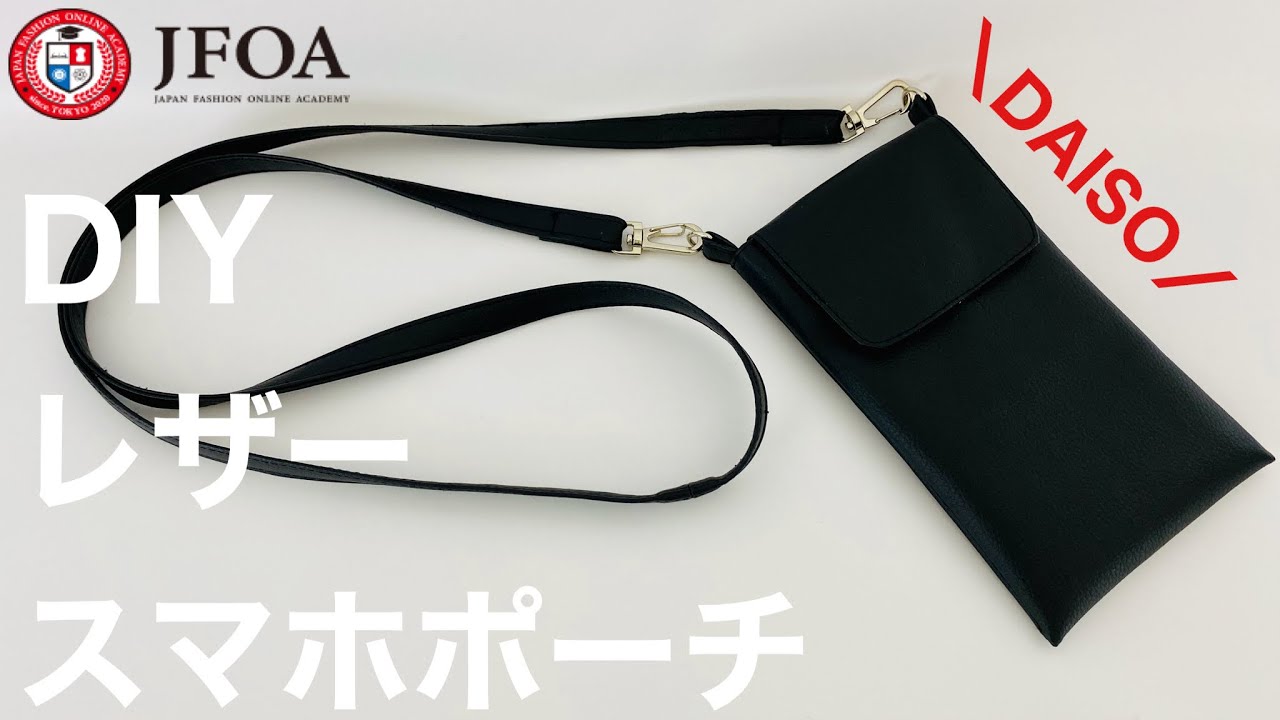 100均ダイソーの合皮でスマホポーチを作る方法 How to make a smartphone pouch using synthetic leather sewing