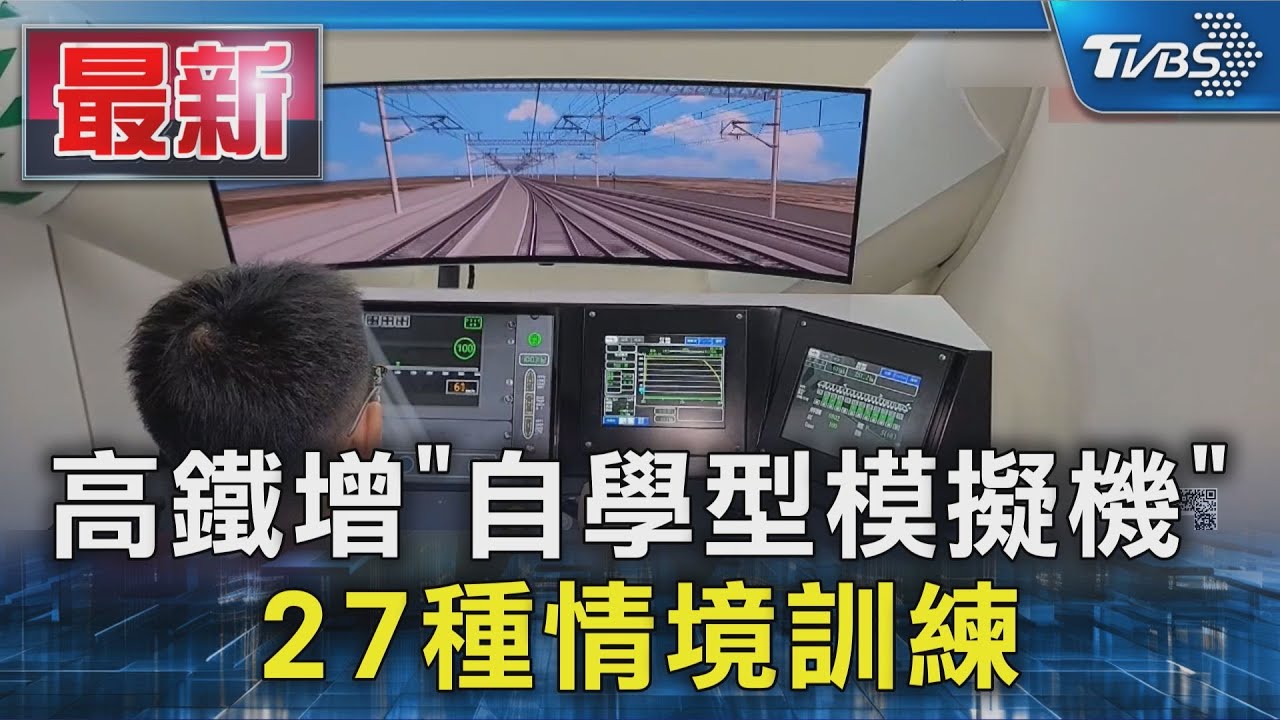 高鐵增「自學型模擬機」27種情境訓練｜TVBS新聞 @TVBSNEWS01