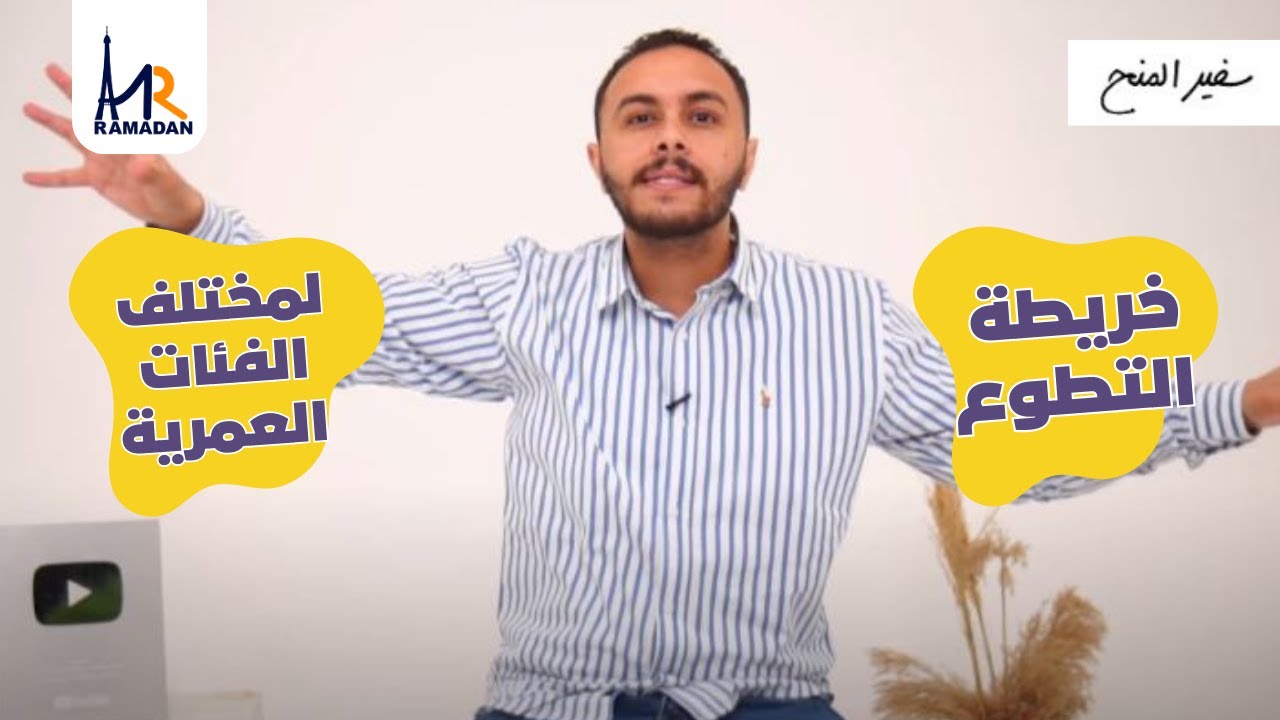 خريطة التطوع هتساعدك تزيد خبرتك التطوعية اللي بتزود فرص قبولك في المنح