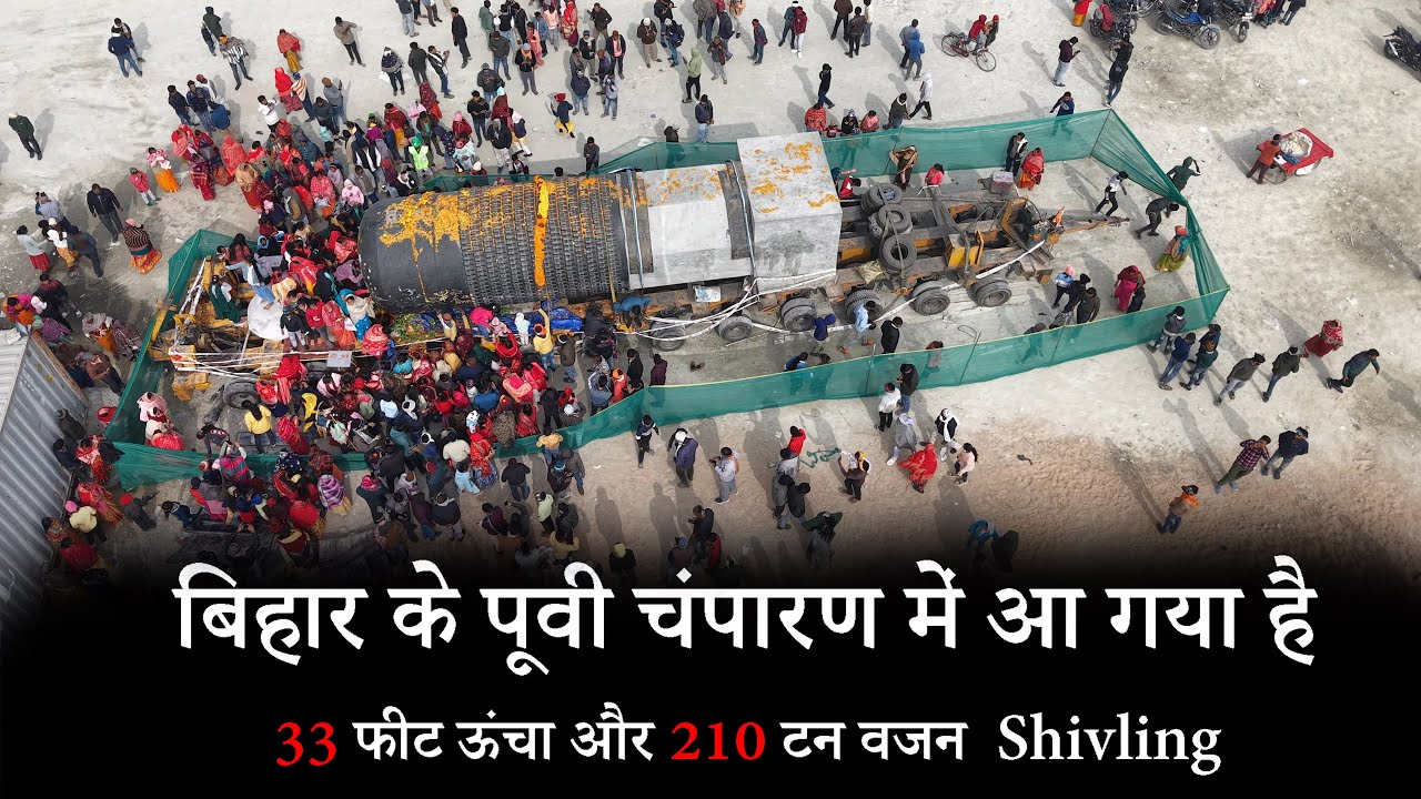 Bihar World's Biggest Temple Virat Ramayan Mandir | विश्व की सबसे बड़ी  शिवलिंग पहुंची बिहार