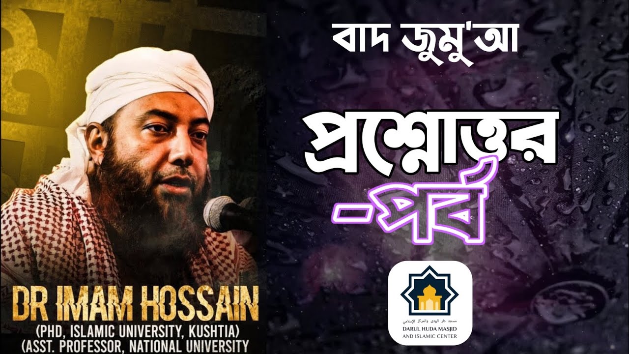 Islamic Question & Answers | গুরুত্বপূর্ণ প্রশ্নের উত্তর | Dr Imam Hossain | ড. ইমাম হোসাইন