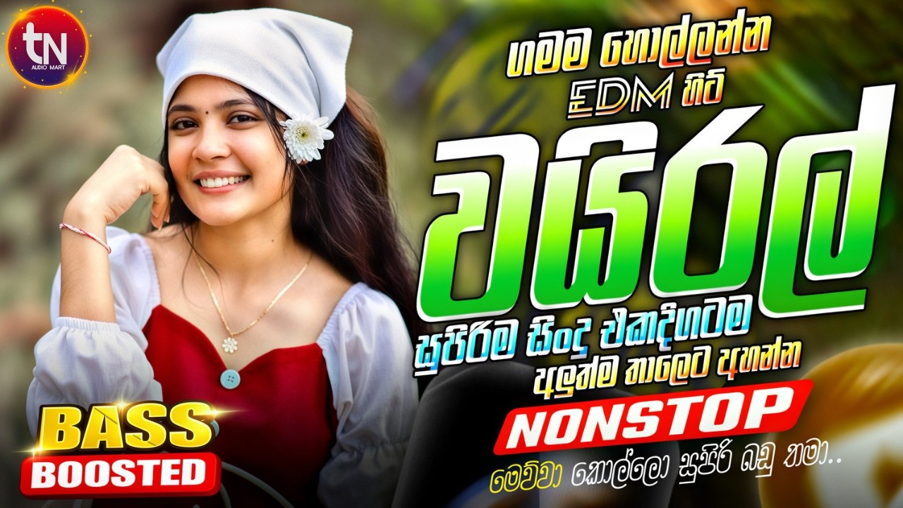 2026 අලුත්ම ජනප්&zwj;රියම වයිරල් සිංදු ටික | New Hit Sinhala Collection | Trending Songs | Sinhala Songs