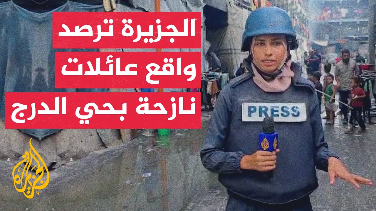 الجزيرة ترصد الأوضاع الإنسانية في أحد مراكز الإيواء في حي الدرج شرق مدينة غزة
