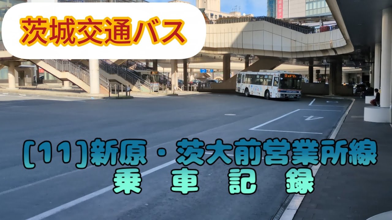 茨城交通バス [11]系統 新原・茨大前営業所線乗車記録