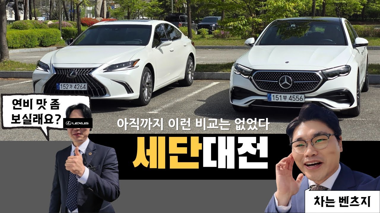 (4K)벤츠E300 4MATIC AMG LINE / 렉서스ES300h 비교 리뷰! (독일차VS일본차)