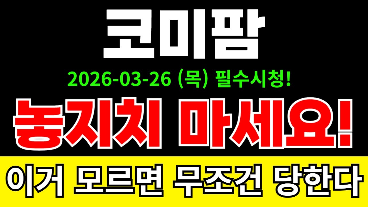 🔥코미팜 주가전망🔥 이번 놓치면 평생 후회합니다 당하지 말고 꼭 확인하세요