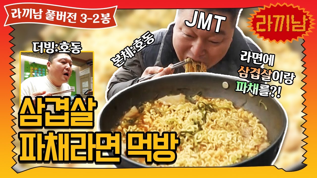 [sub]🍜3-2봉 주연 파채, 조연 삼겹살. 모니터 핥지마세요 | 라끼남 풀버전