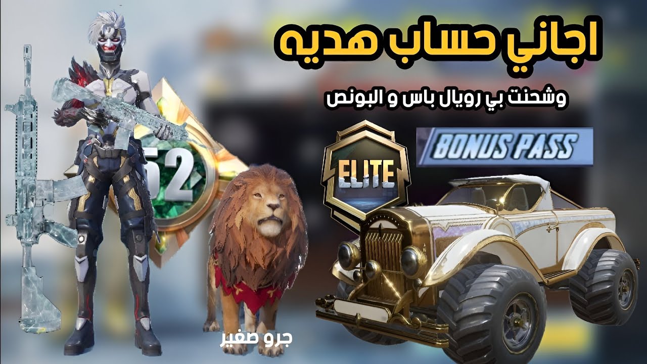 اجاني حساب هدية 🎁🔥وشحنت الرويال باس + البونص باس 💎👑