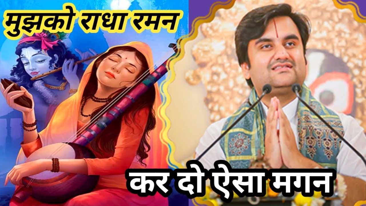 मुझको राधा रमन करदो ऐसा मगन की मीराबाई पुकारे राधा कृष्ण IMujko RadhaIश्री इंद्रेश उपाध्याय महाराजजी