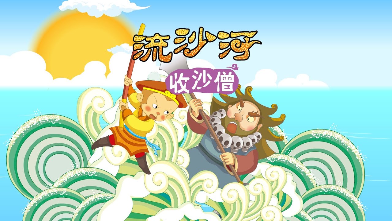 【西游记】08 流沙河收沙僧丨Journey to the West丨中国经典名著【三淼儿童官方频道】
