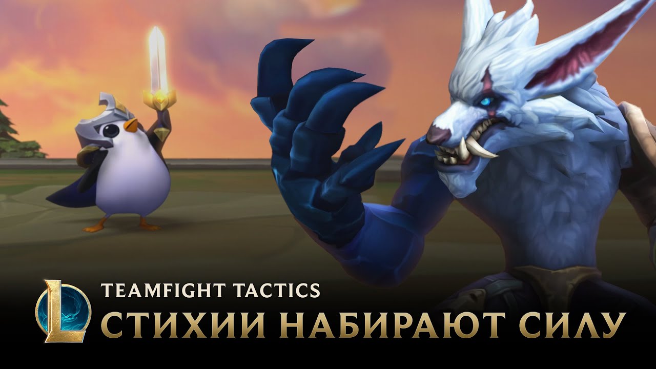 Teamfight Tactics: ''Стихии набирают силу'' | Трейлер игрового процесса &ndash; League of Legends