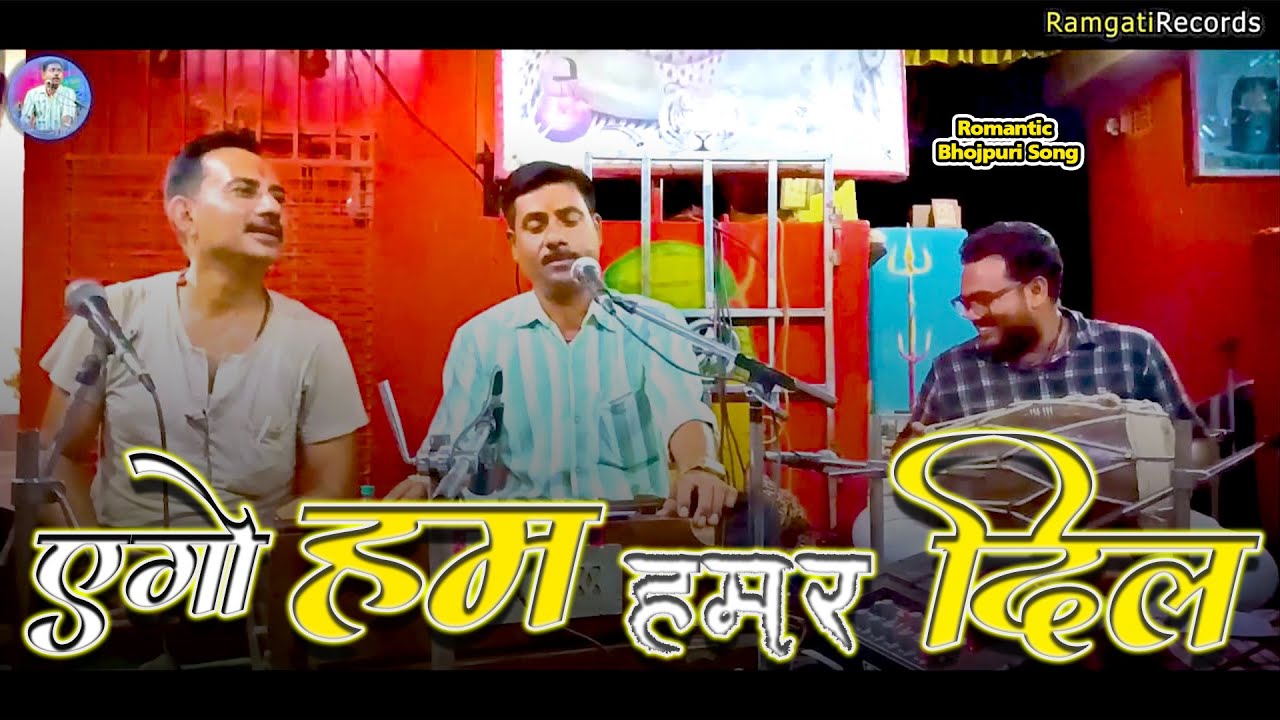 Tohra Bina Khana Pina By Ramgati Kashyap | एगो हम हमार दिल | Romantic BhojpuriSong@Ramgatirecords12​