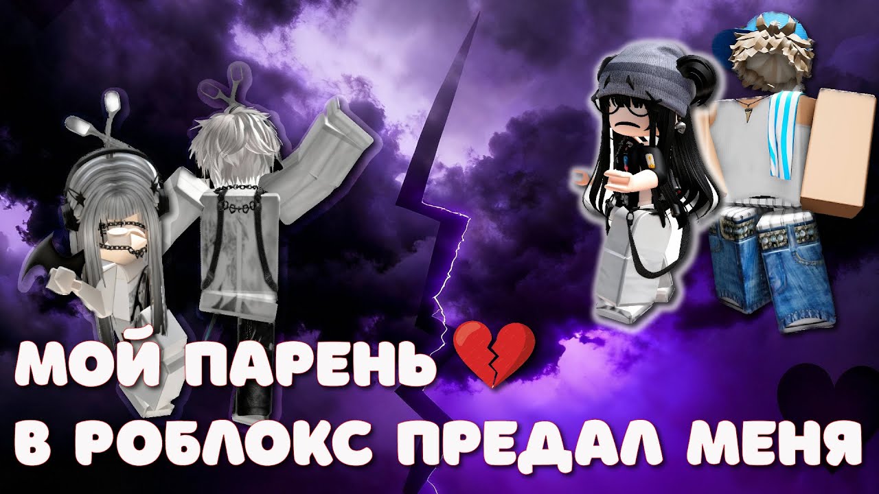 😱 Мой парень в Роблокс предал меня 😧😱 ИСТОРИЯ В РОБЛОКС