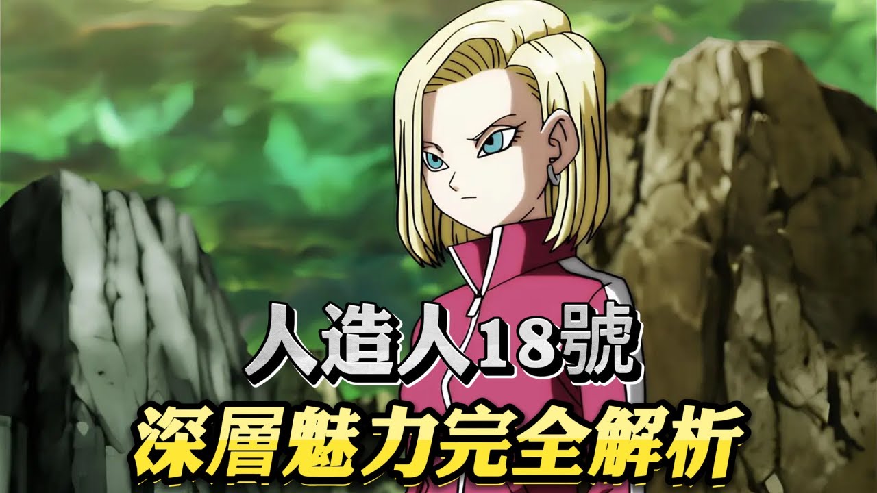 人造人18號深層魅力完全解析！為何她是七龍珠不敗女神？#dragonball #anime