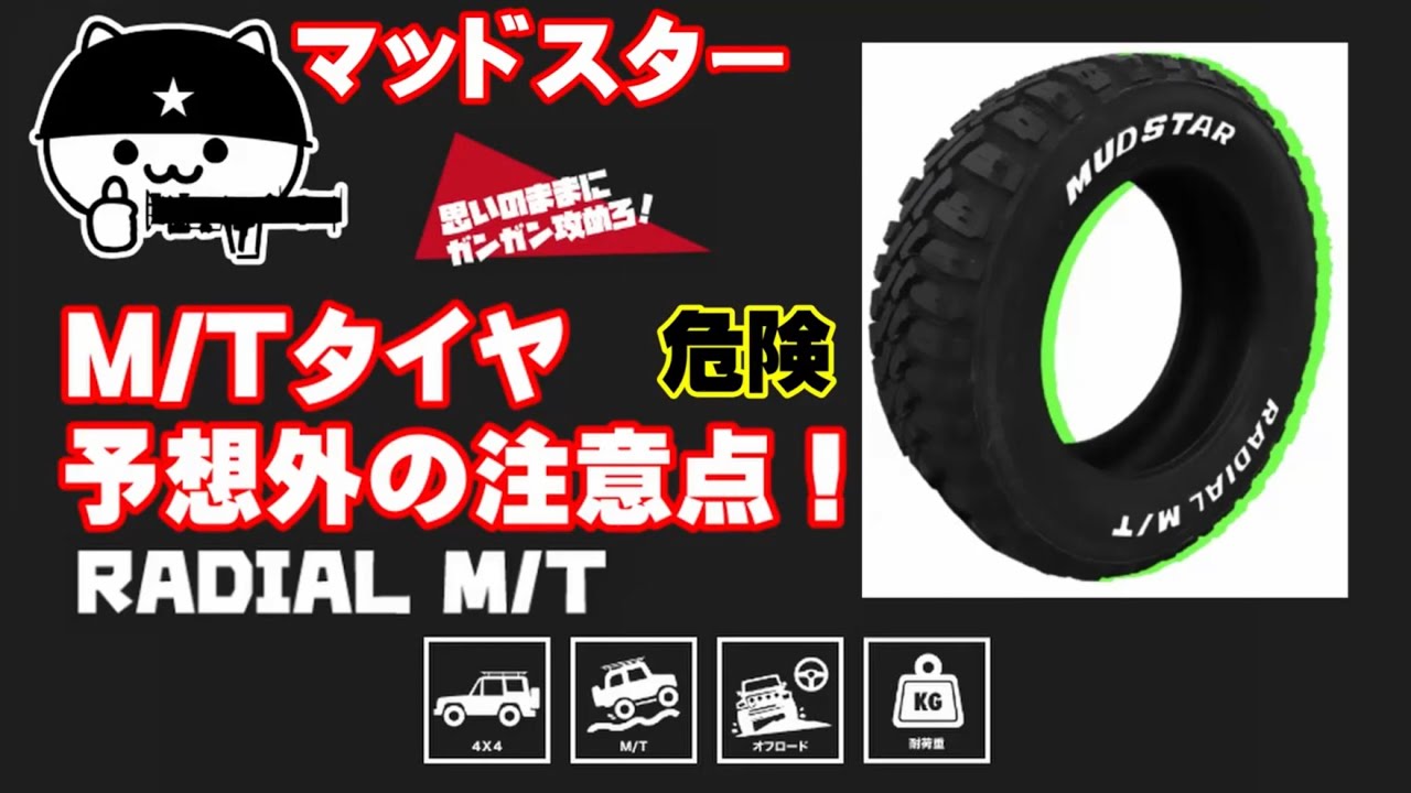 【エブリイ】マッドスター MTタイヤを使った感想と意外な注意点！MUDSTARのRADIAL M/Tってどんなタイヤ？