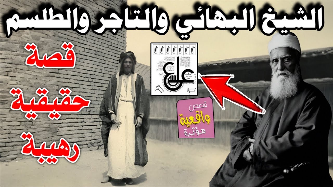 قصة الشيخ البهائي والتاجر الذي طلب منه طلسم لزياردة الرزق وحصل على شي لايتوقعه والنهاية كانت صادمة
