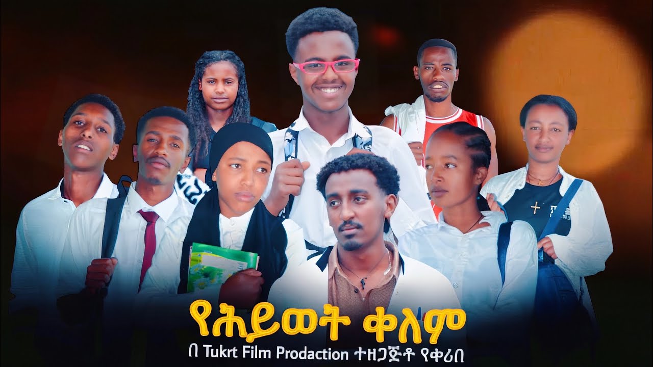 (የህይወት ቀለም_Ye hiywot kelem) አጭር የአማርኛ ፊልም _ Short Ethiopian film  በTukrt film prodaction ተዘጋጅቶ የቀሪበ 