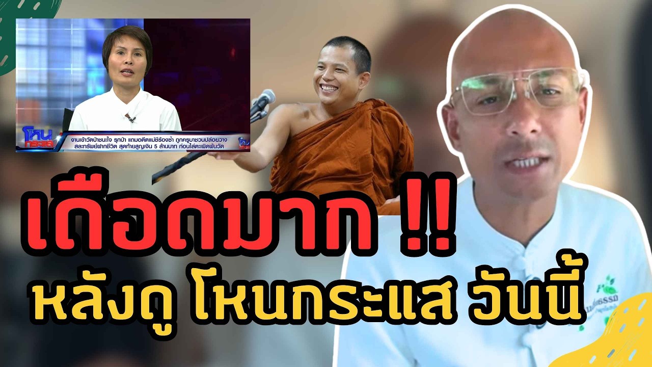 เดือด !! ประเด็นดัง วัดป่าชนะใจ รุกป่า แถมอดีตแม่ชีร้องซ้ำ ถูกครูบาชวนปล่อยวางสละทรัพย์ | คนตื่นธรรม