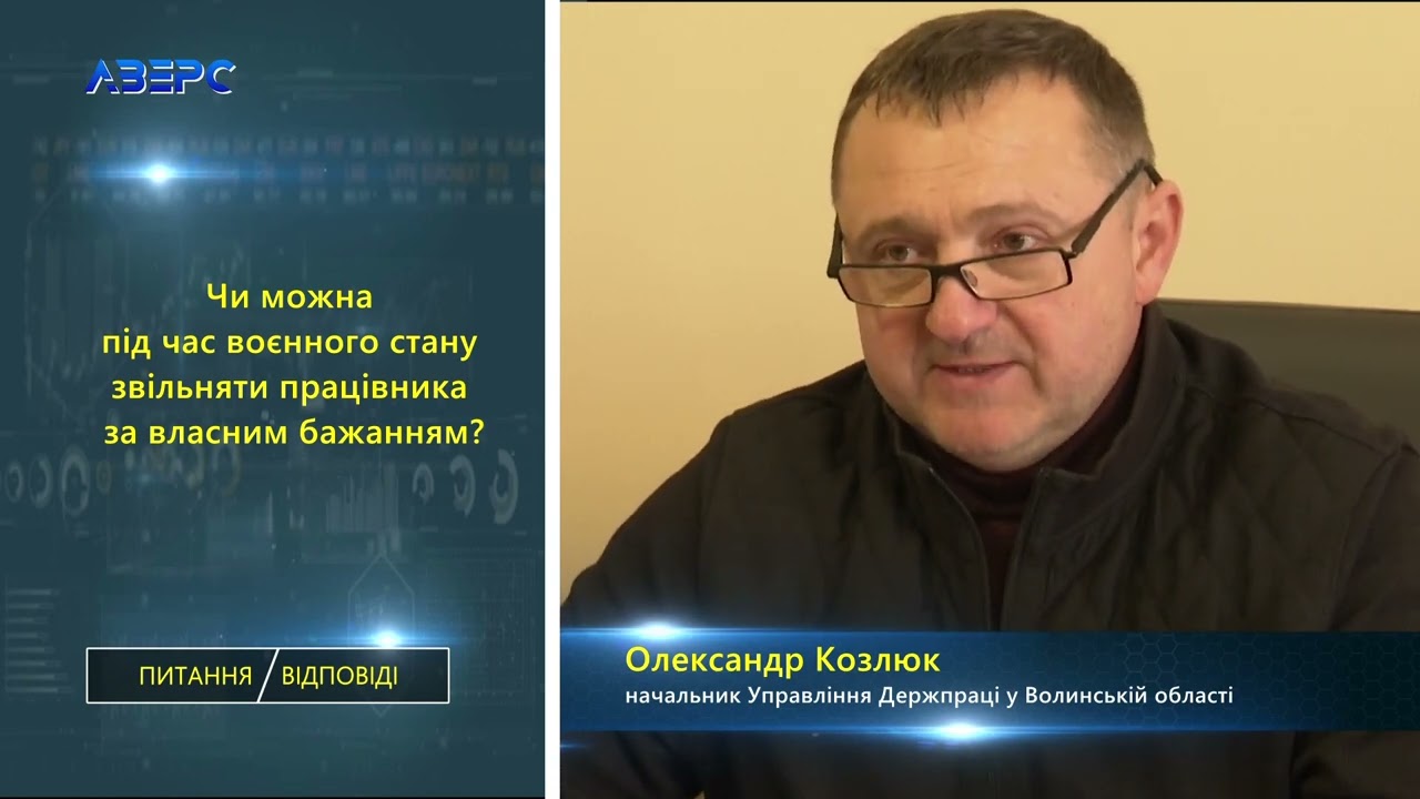 ПИТАННЯ/ВІДПОВІДІ: Звільнення працівників в умовах воєнного стану.