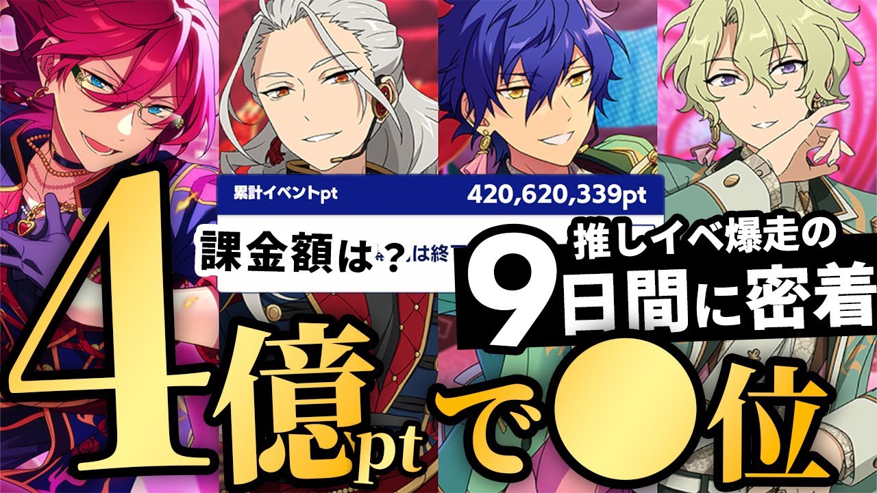 【あんスタ】4億超えでなんと◯位！！過酷すぎる9日間の生活・課金額・走り方すべて見せます【Adam＆Eve新曲イベント】