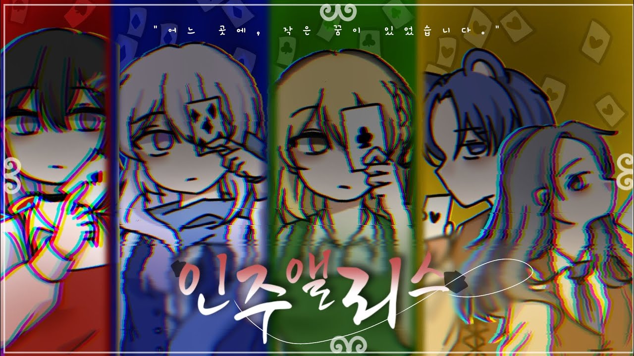 【할로윈】【𝟓人𝐗4人】🎃인주앨리스🎃𝐾𝑜𝑟𝑒𝑎𝑛||【이비𝐗나남잇𝐗수함𝐗서민욱𝐗티제 𝐶𝑜𝑣𝑒𝑟.】