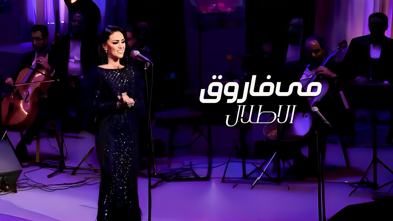 Mai Farouk - El Atlal | مي فاروق - الأطلال | حفل كوكب الشرق - 2020