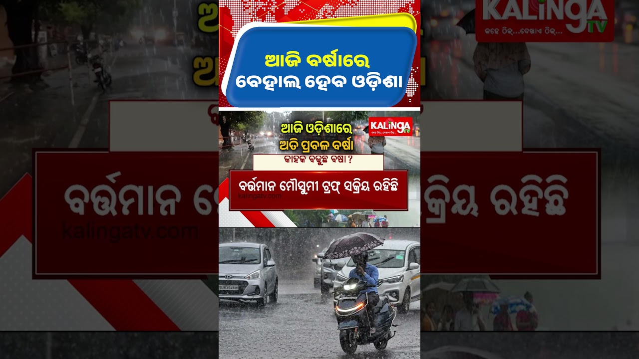 ଆଜି ବର୍ଷାରେ ବେହାଲ ହେବ ଓଡ଼ିଶା || Kalinga TV