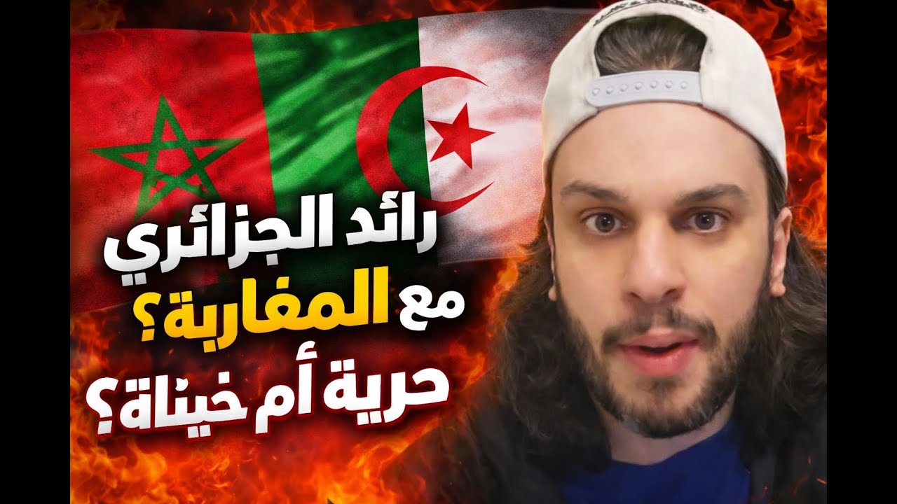 رائد الجزائري تحت هجوم الجزائريين بسبب ظهوره مع المغاربة! حرية أم خيانة؟