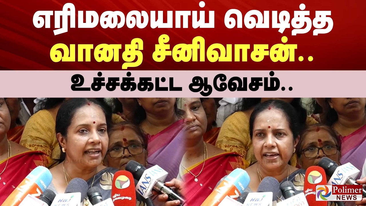 எரிமலையாய் வெடித்த வானதி சீனிவாசன்.. உச்சக்கட்ட ஆவேசம்..