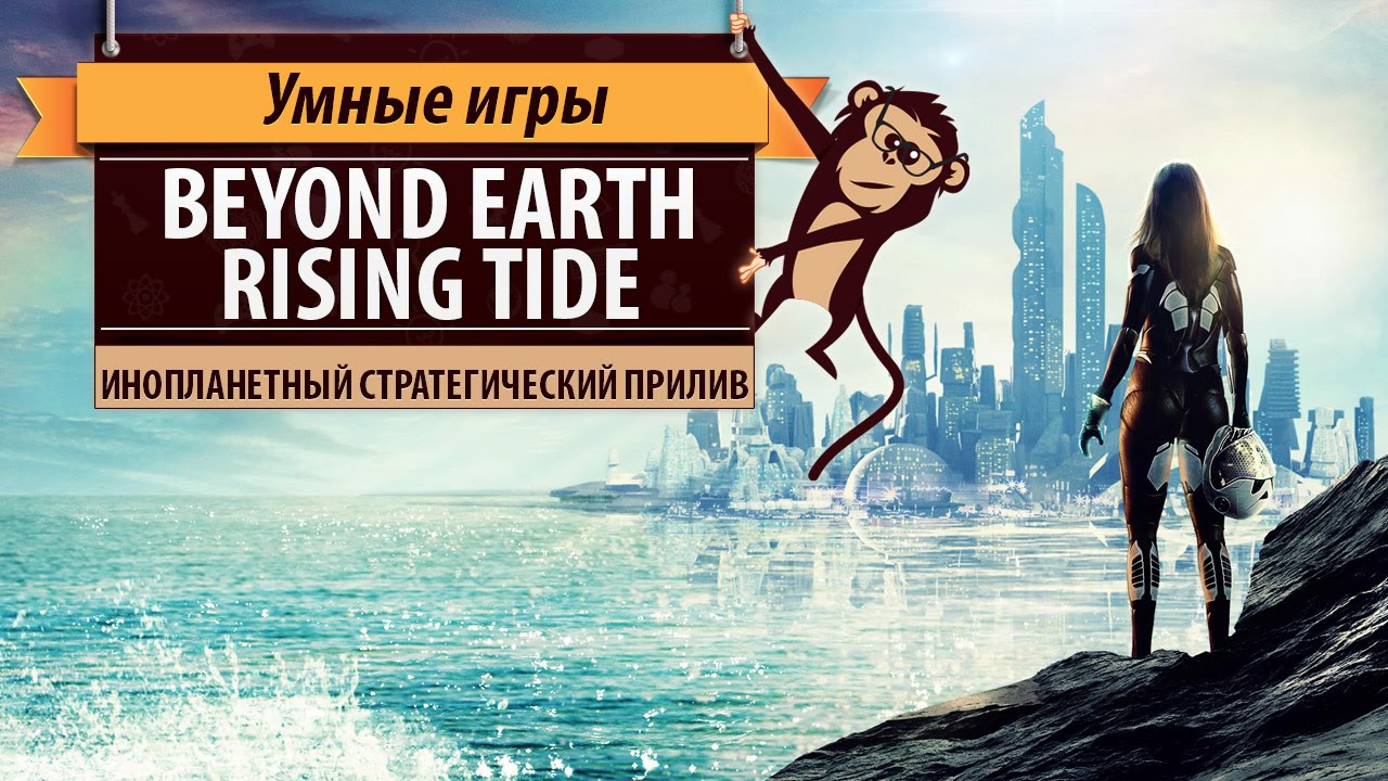 Sid Meier's Civilization: Beyond Earth - Rising Tide. Обзор дополнения