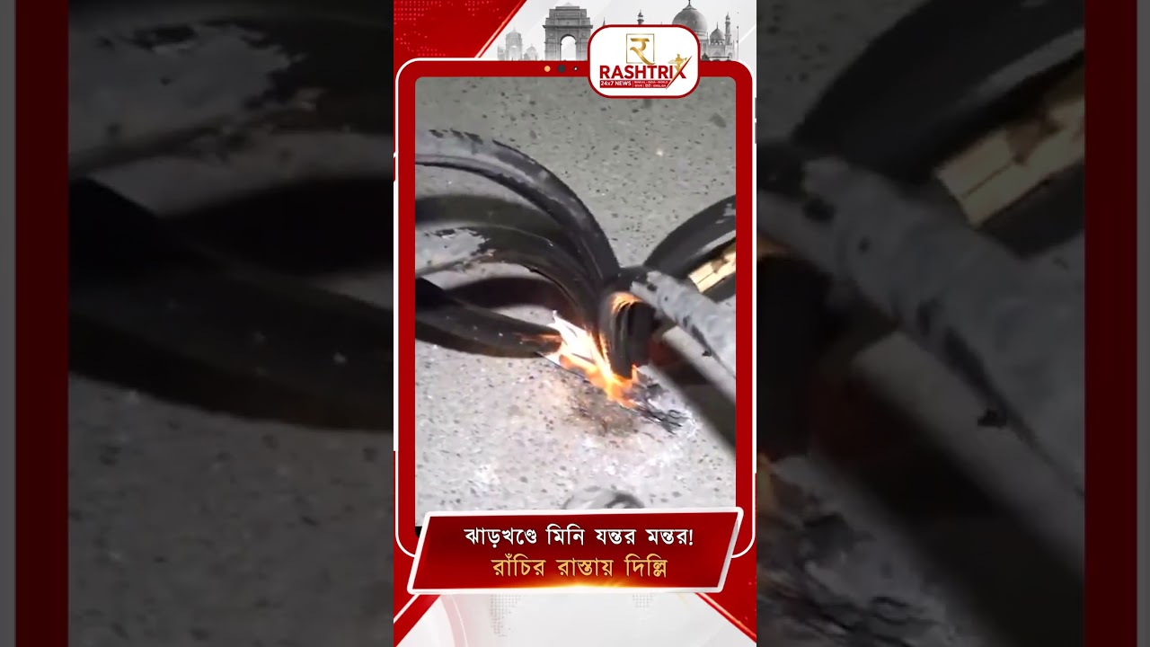 JPSC Exam Scam: ঝাড়খণ্ডে মিনি যন্তর মন্তর! JPSC দুর্নীতি নিয়ে CBI তদন্তের দাবিতে পথে CJP