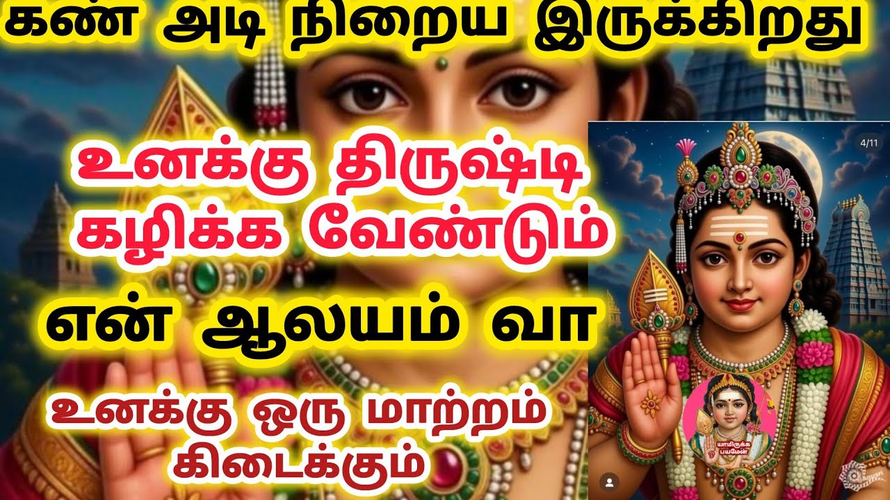 கண் அடி நிறைய இருக்கிறது உனக்கு திருஷ்டி கழிக்க வேண்டும் என் ஆலயம் வா