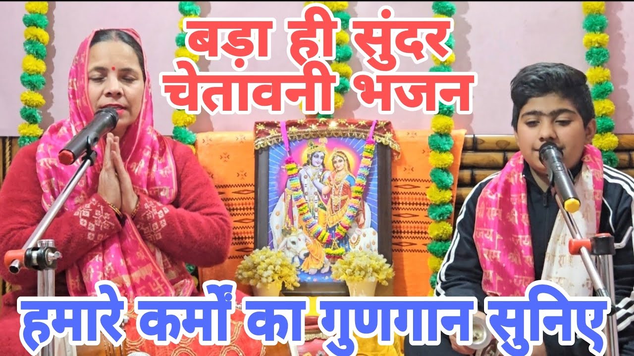 चेतावनी भजन 🕉अपने कर्म जीवन कैसे बदलते है सुनिए🙏🏻नातो देर है ना अंधेर है तेरे कर्मों का सब ये फेर है