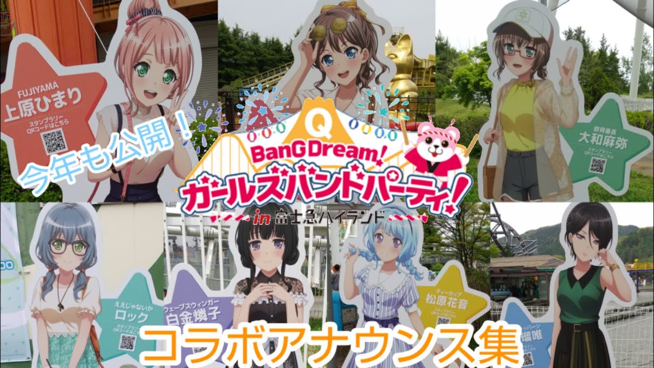 【富士急ハイランド】バンドリコラボ アトラクションボイス