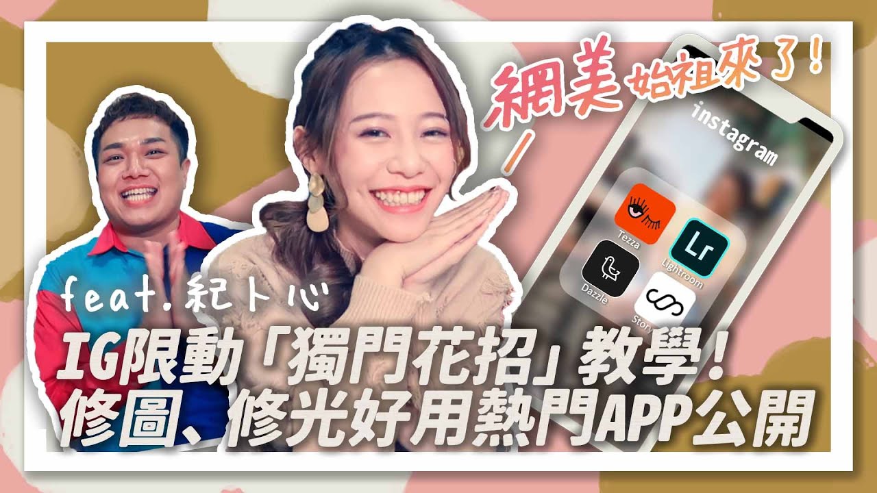 【IG教學片】排版、修圖、限時動態「隱藏功能！」好用APP推薦！feat.紀卜心