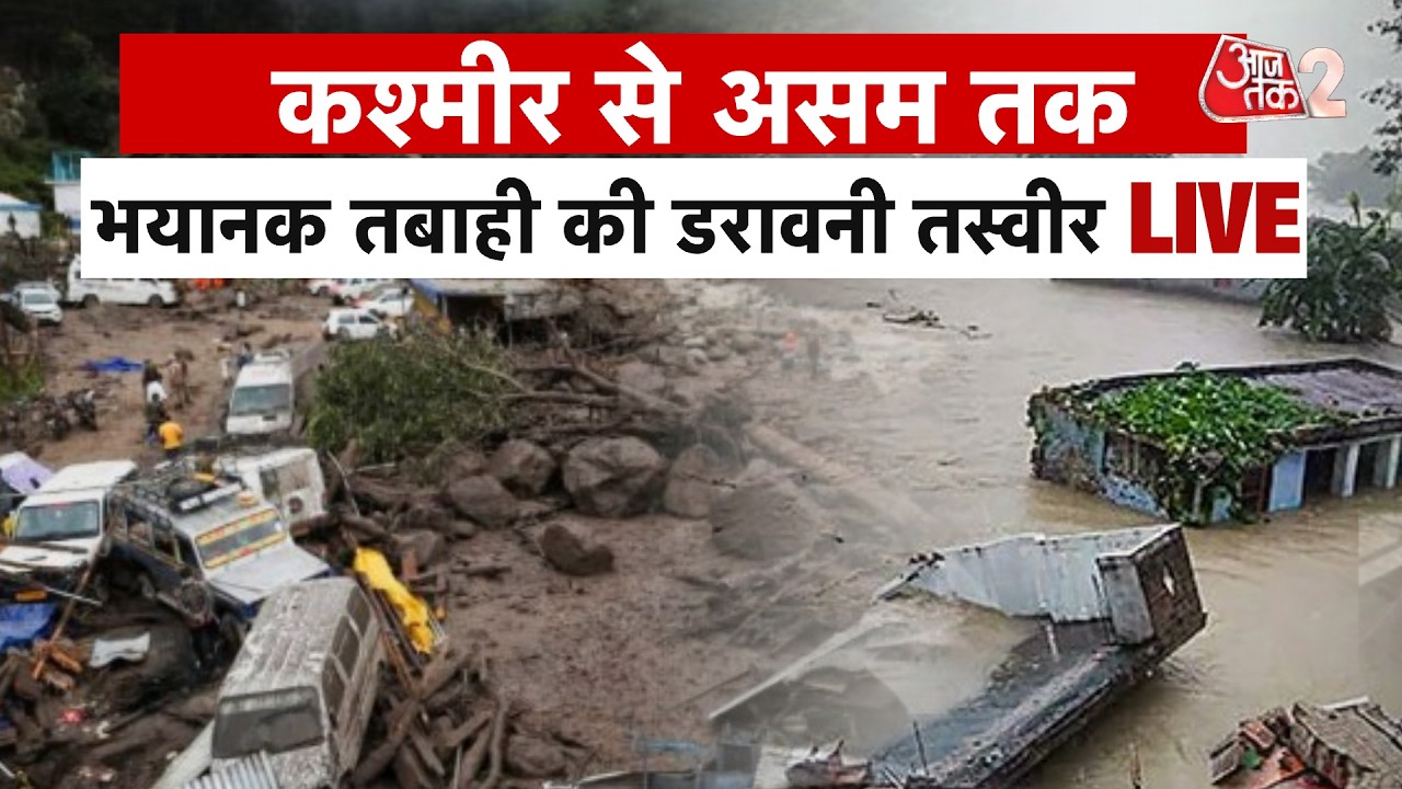 AAJTAK 2 LIVE | KASHMIR से ASSAM, UTTARAKHAND तक जबरदस्त तबाही! FLOOD में डूबे राज्य, RED ALERT! AT2