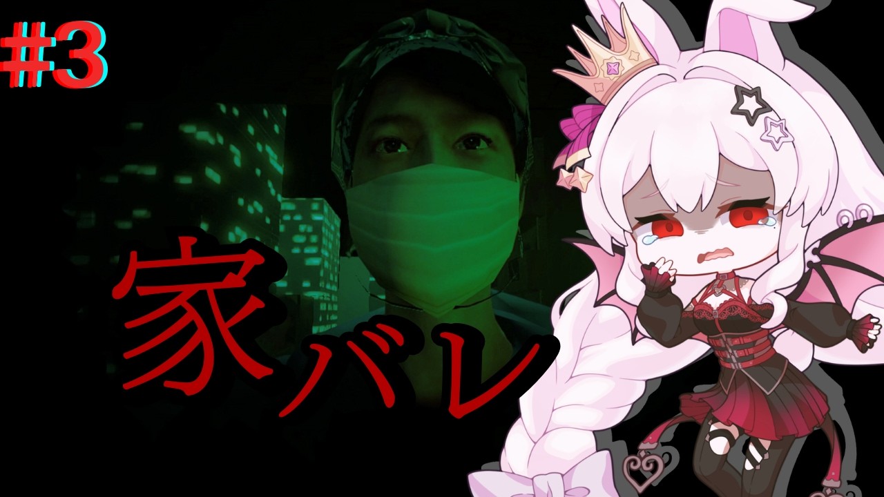 #3 配信者が家バレするホラーゲームが怖すぎる【パラソーシャル】