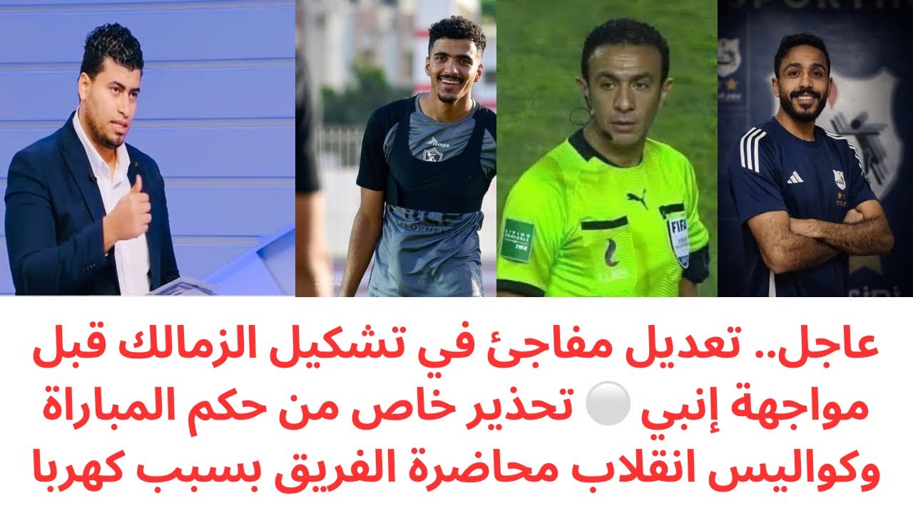 تغيير مفاجئ في تشكيل الزمالك أمام إنبي..  وانقلاب داخل المعسكر بسبب كهربا🔥تحذير خاص من حكم المباراة 