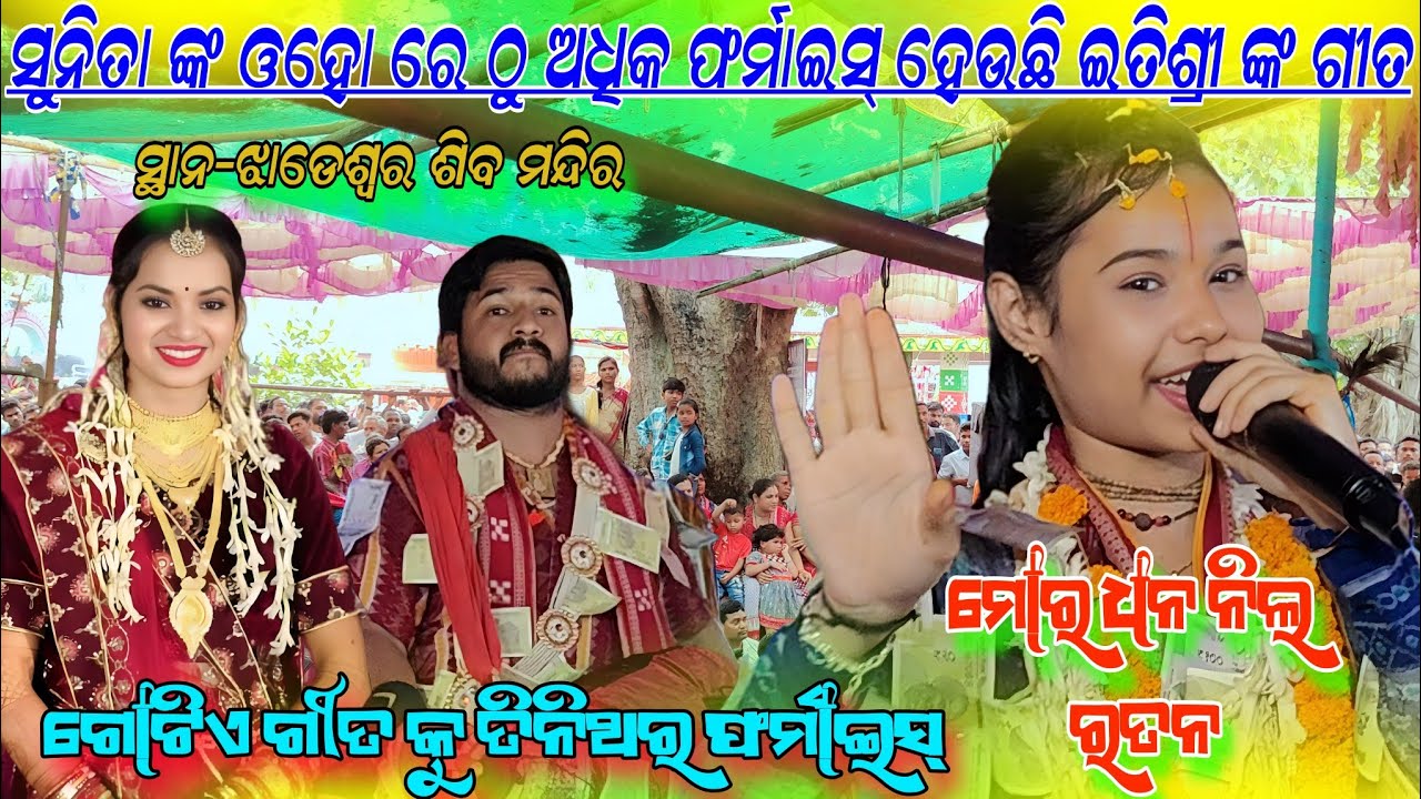 ସୁନିତା ଙ୍କ ଓହୋଃ ରେ ଠୁ ଅଧିକ ଫର୍ମାଇସ୍ Mor dhana nila ratana !! Itishree kara bhatra kirtan jhadeswar 