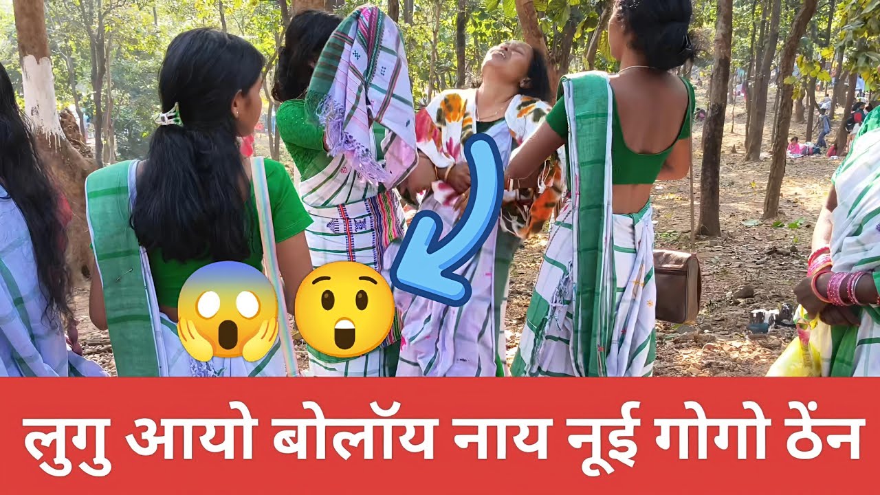 लुगु आयो बोलॉय नाय नूई गोगो ठेंन😲😱 लुगु आयो लुगु बाबा ठेंन राह होमर सरेंज 🙏🙏