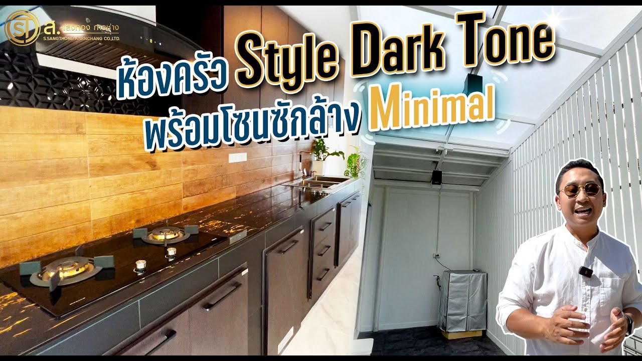 ต่อเติมห้องครัวหลังบ้านสไตล์ Darktone ดูโมเดิร์นน่าใช้งานมากๆ | ม.Areeya Como Primo